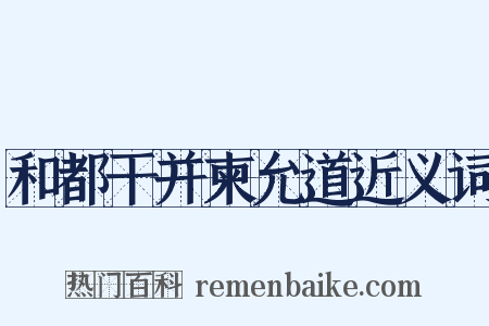 和都干并柬允道近义词是什么意思的图片
